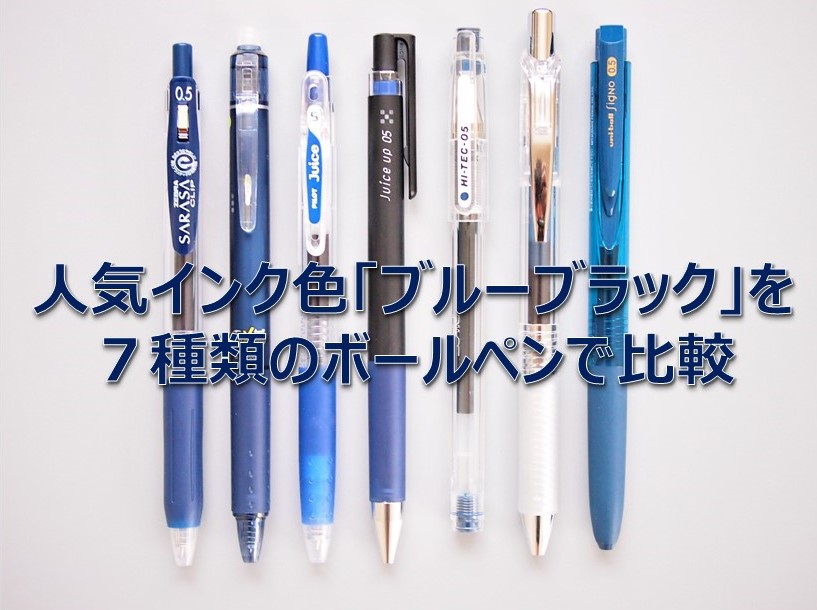 ゲルインキボールペンの人気色 ブルーブラック 7種類のボールペンで比較レビュー Penote 文房具ブログ